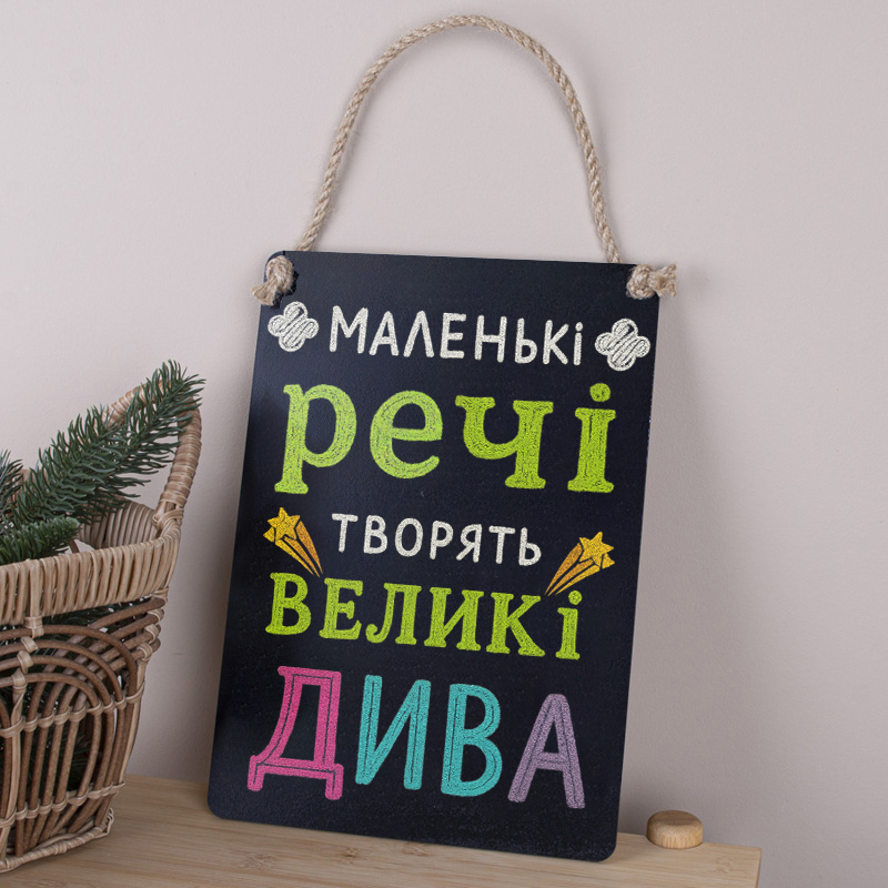 Деревянная табличка-постер 30х21см "маленькие вещи творят большие чудеса"